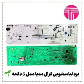 برد لباسشویی کرال مدیا پنج دکمه