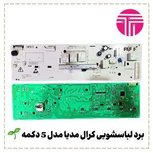 برد لباسشویی کرال مدیا پنج دکمه