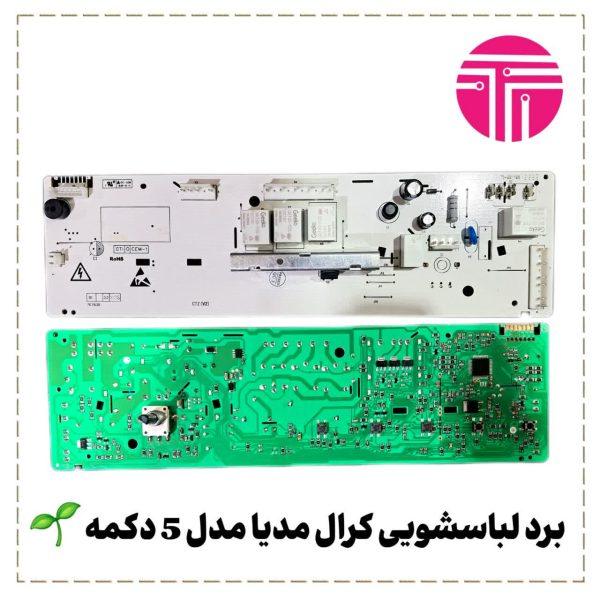 برد لباسشویی کرال مدیا پنج دکمه