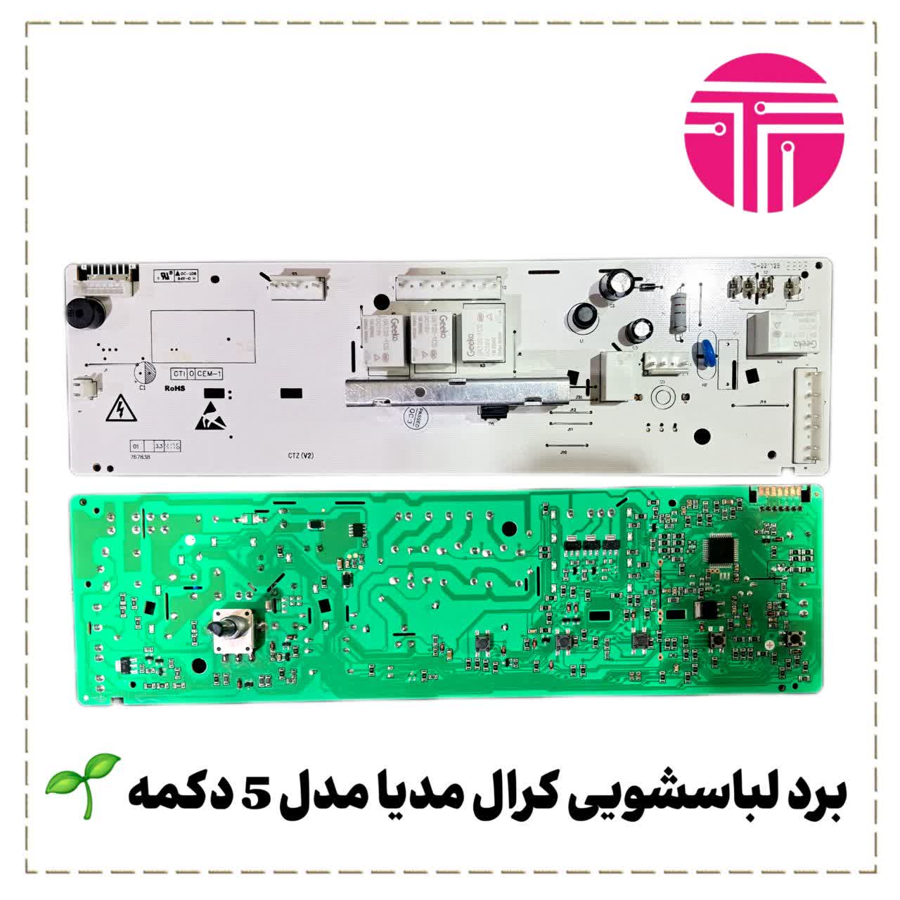 برد لباسشویی کرال مدیا پنج دکمه