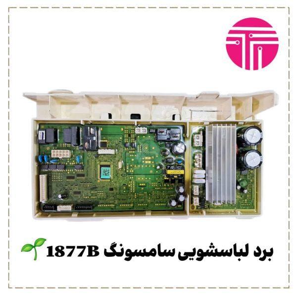 برد لباسشویی سامسونگ 1877B