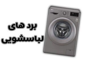 منبع برد لباسشویی سامسونگ