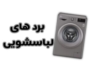 فروش برد لباسشویی شارپ