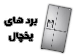 قیمت برد فریزر پارس قدیمی