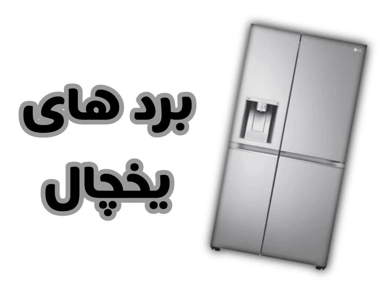 بورس برد یخچال پارس