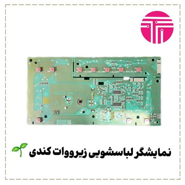 نمایشگر لباسشویی زیرووات کندی