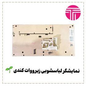 نمایشگر لباسشویی زیرووات کندی