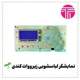 نمایشگر لباسشویی زیرووات کندی