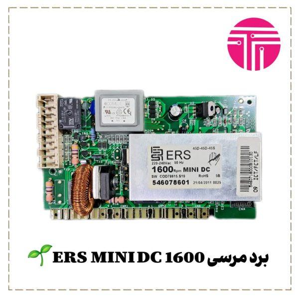 برد لباسشویی مرسی ERS 1600