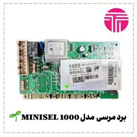 برد لباسشویی مرسی مدل MINISEL 1000