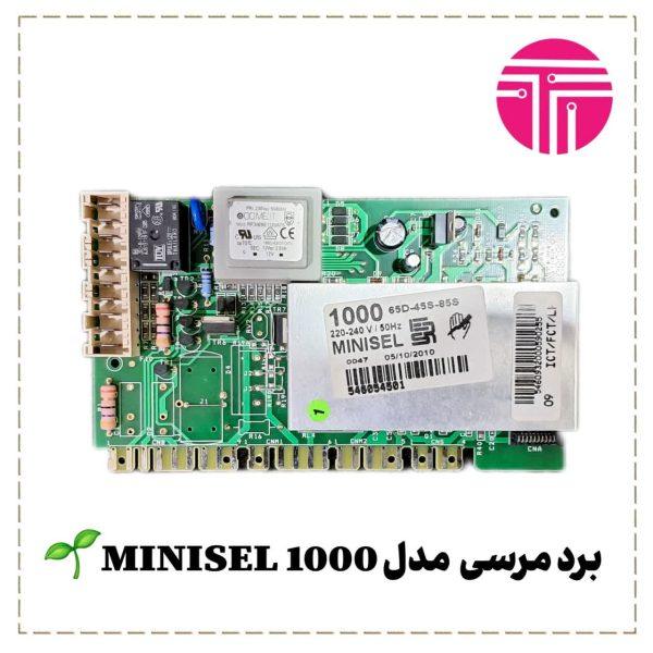 برد لباسشویی مرسی مدل MINISEL 1000