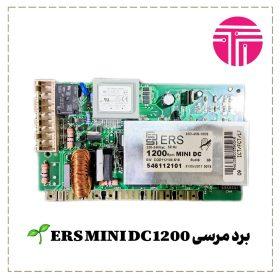 برد لباسشویی مرسی ERS 1200