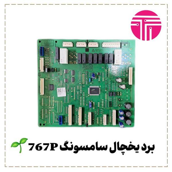 برد یخچال سامسونگ 767P