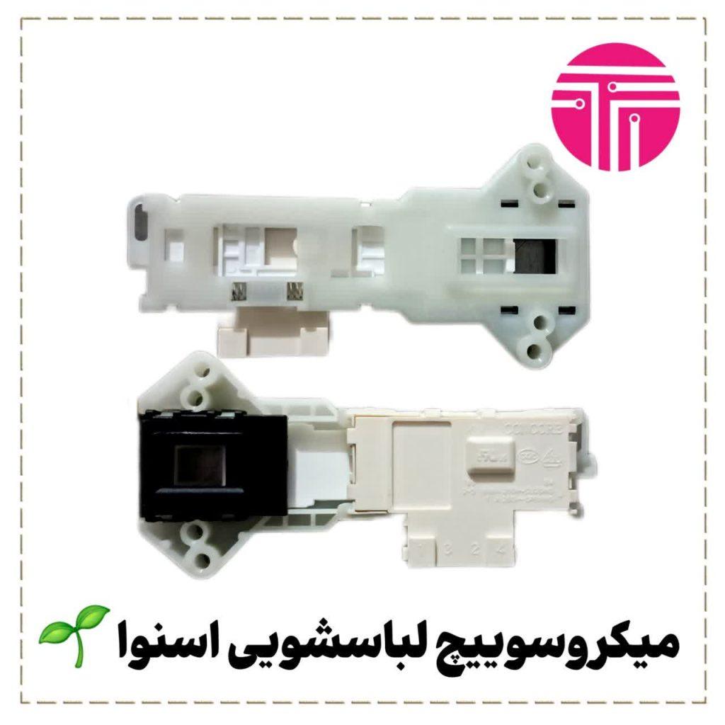 میکروسوئیچ لباسشویی اسنوا