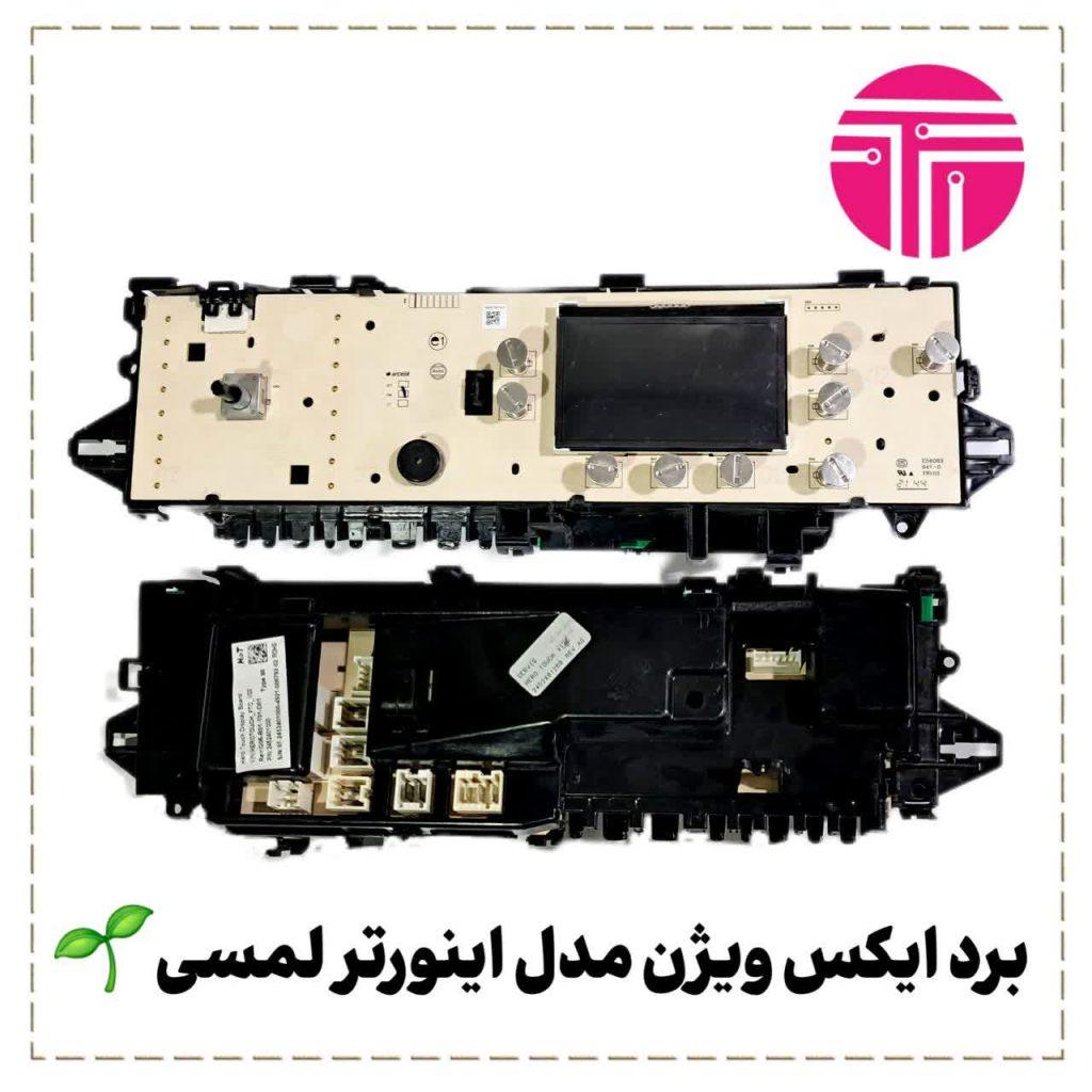 برد ایکس ویژن مدل اینورتر لمسی