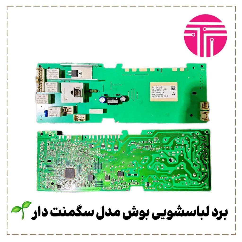 برد لباسشویی بوش مدل سگمنت دار