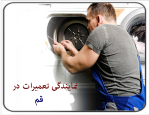 تعمیر لباسشویی در قم