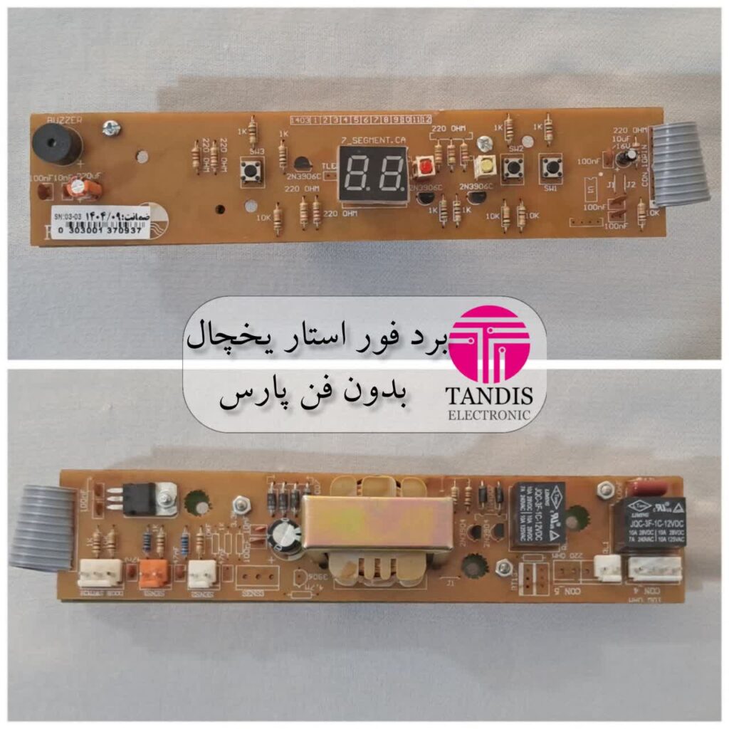 برد فور استار یخچال