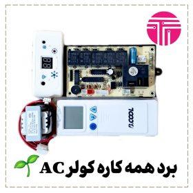 برد همه کاره کولر گازی ac