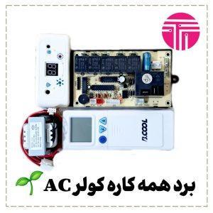 برد همه کاره کولر گازی ac