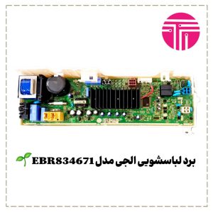 برد لباسشویی الجی مدل EBR834671