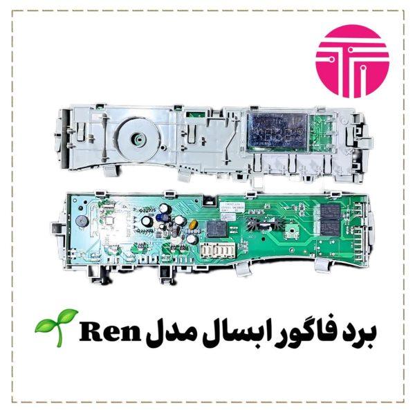 برد لباسشویی ابسال مدل ren