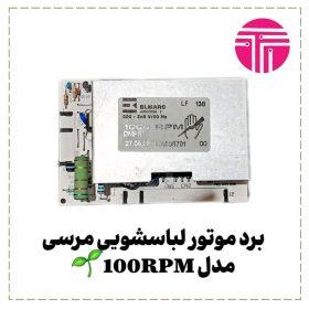 برد موتور لباسشویی مرسی مدل ۱۰۰rpm