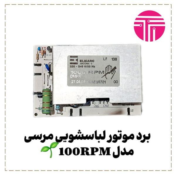 برد موتور لباسشویی مرسی مدل 100rpm