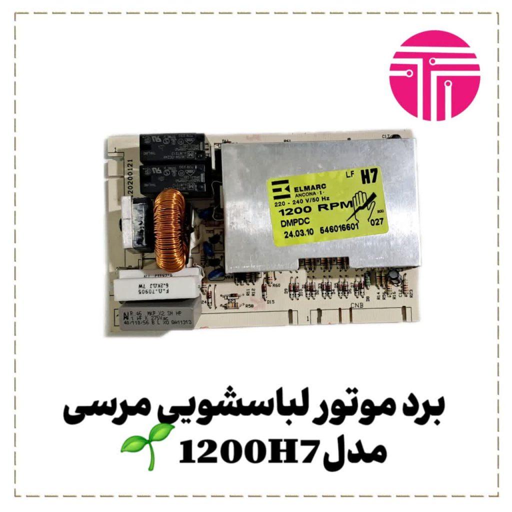 برد موتور لباسشویی مرسی مدل ۱۲۰۰h7