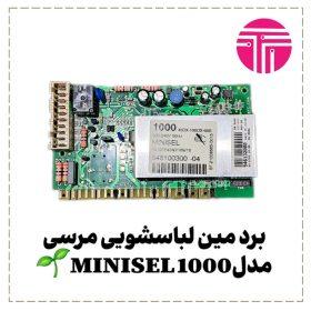 برد مین لباسشویی مرسی مدل minisel1000