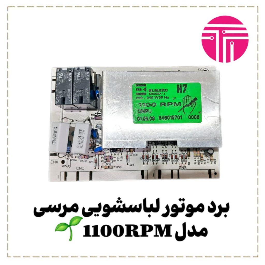 برد موتور لباسشویی مرسی مدل ۱۱۰۰rpm