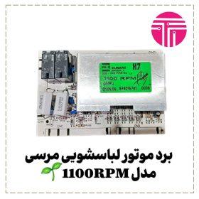 برد موتور لباسشویی مرسی مدل ۱۱۰۰rpm