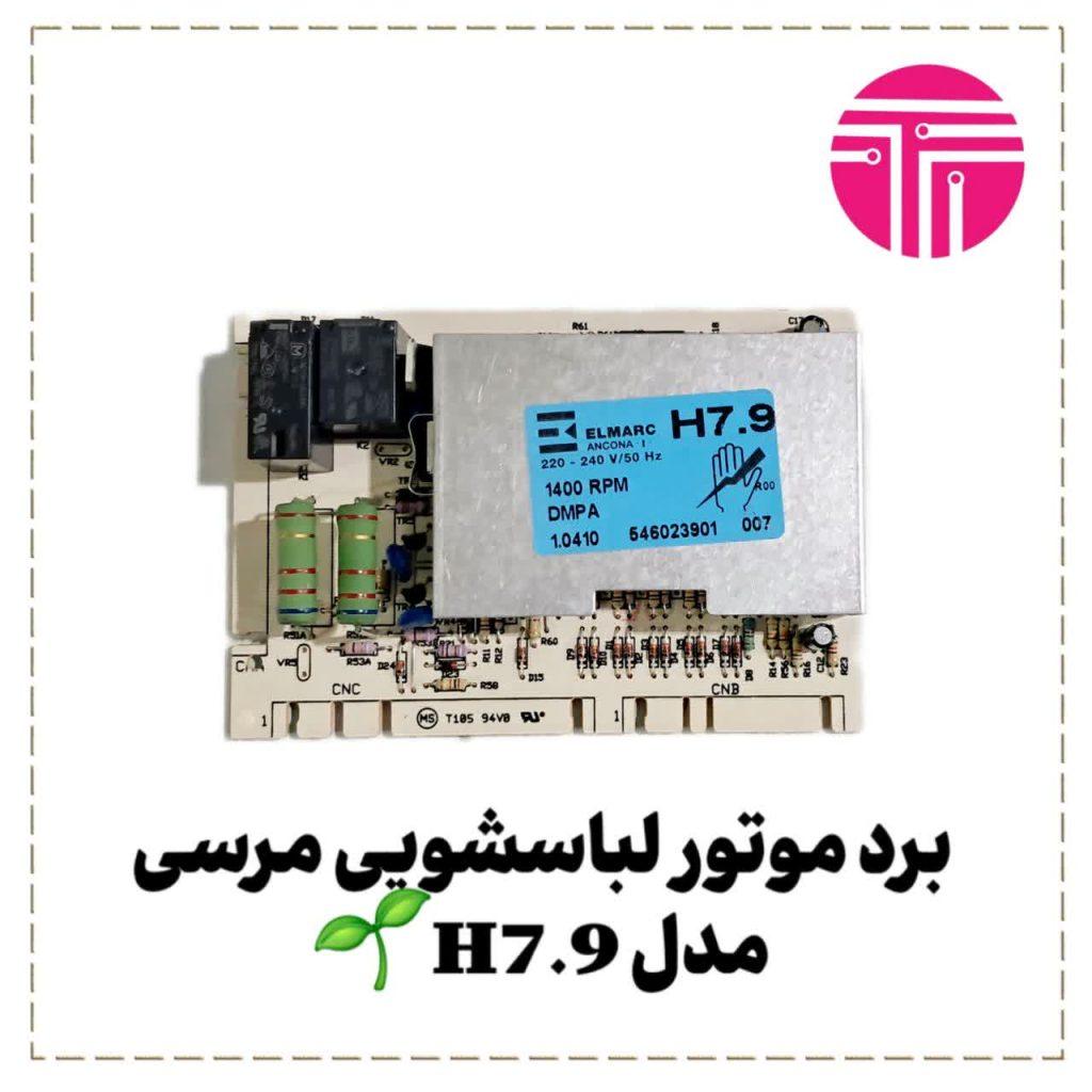 برد موتور لباسشویی مرسی مدل h7.9