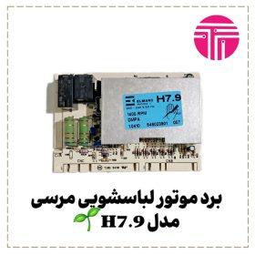 برد موتور لباسشویی مرسی مدل h7.9