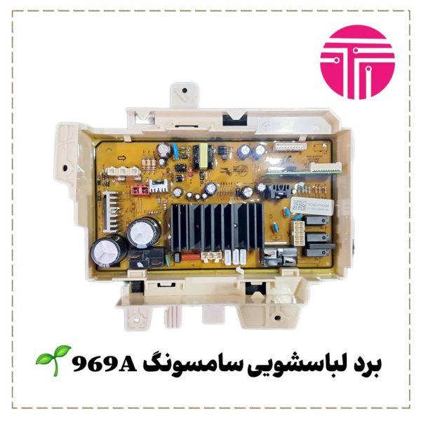 برد لباسشویی سامسونگ 969A