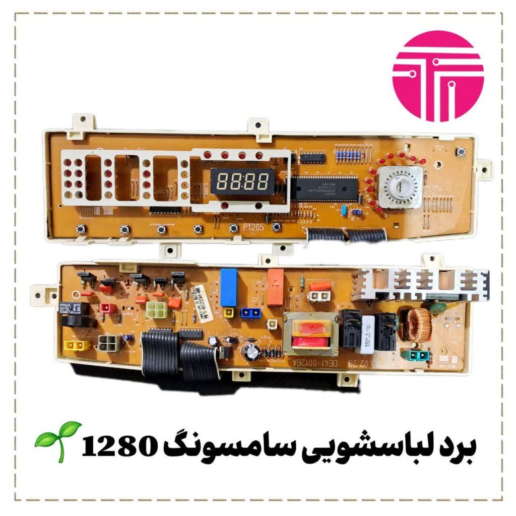 برد لباسشویی سامسونگ ۱۲۸۰
