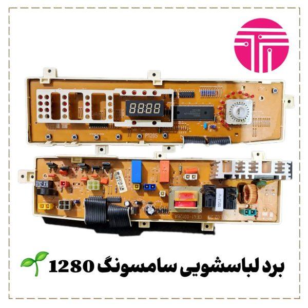 برد لباسشویی سامسونگ 1280