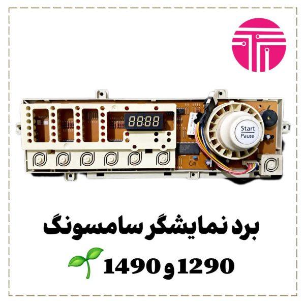 برد نمایشگر سامسونگ 1290