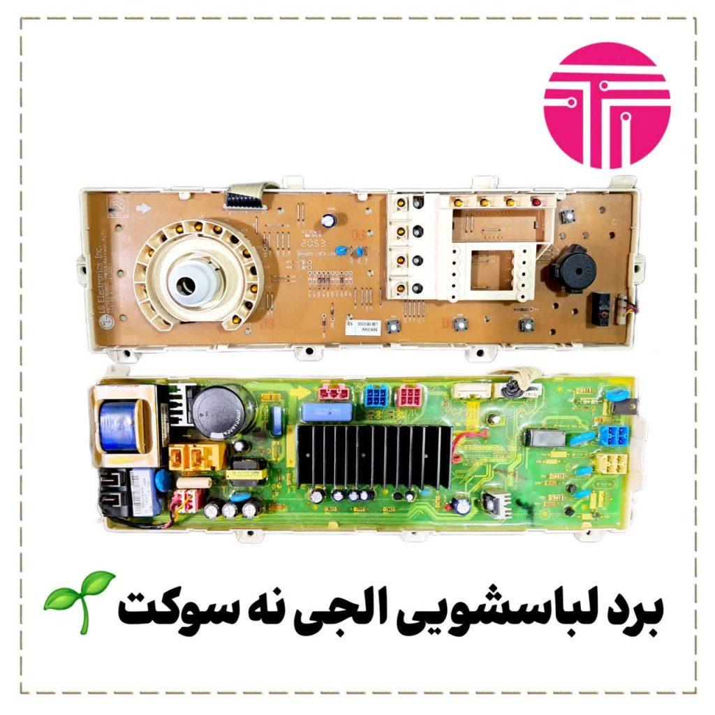 برد لباسشویی الجی نه سوکت