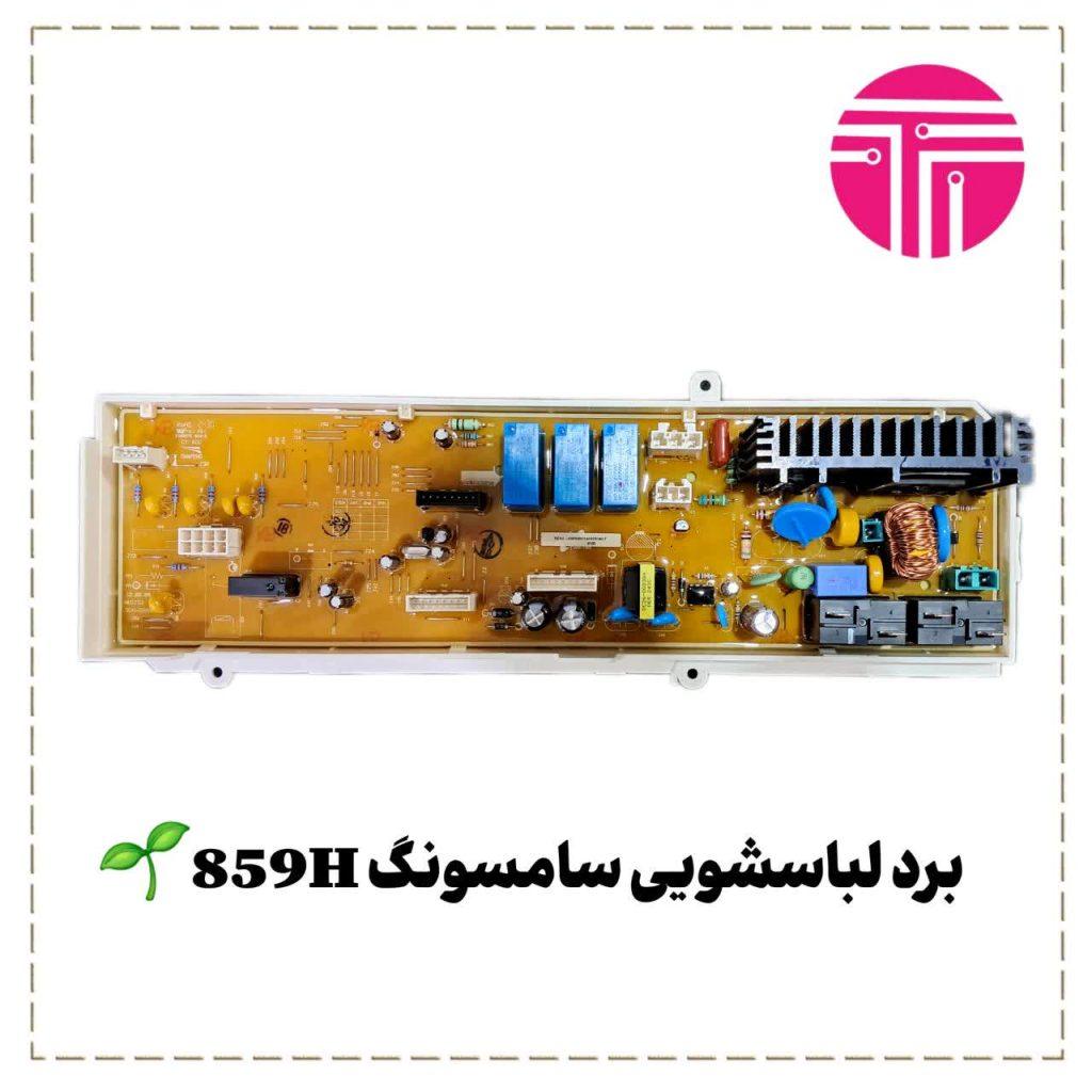 برد لباسشویی سامسونگ ۸۵۹H