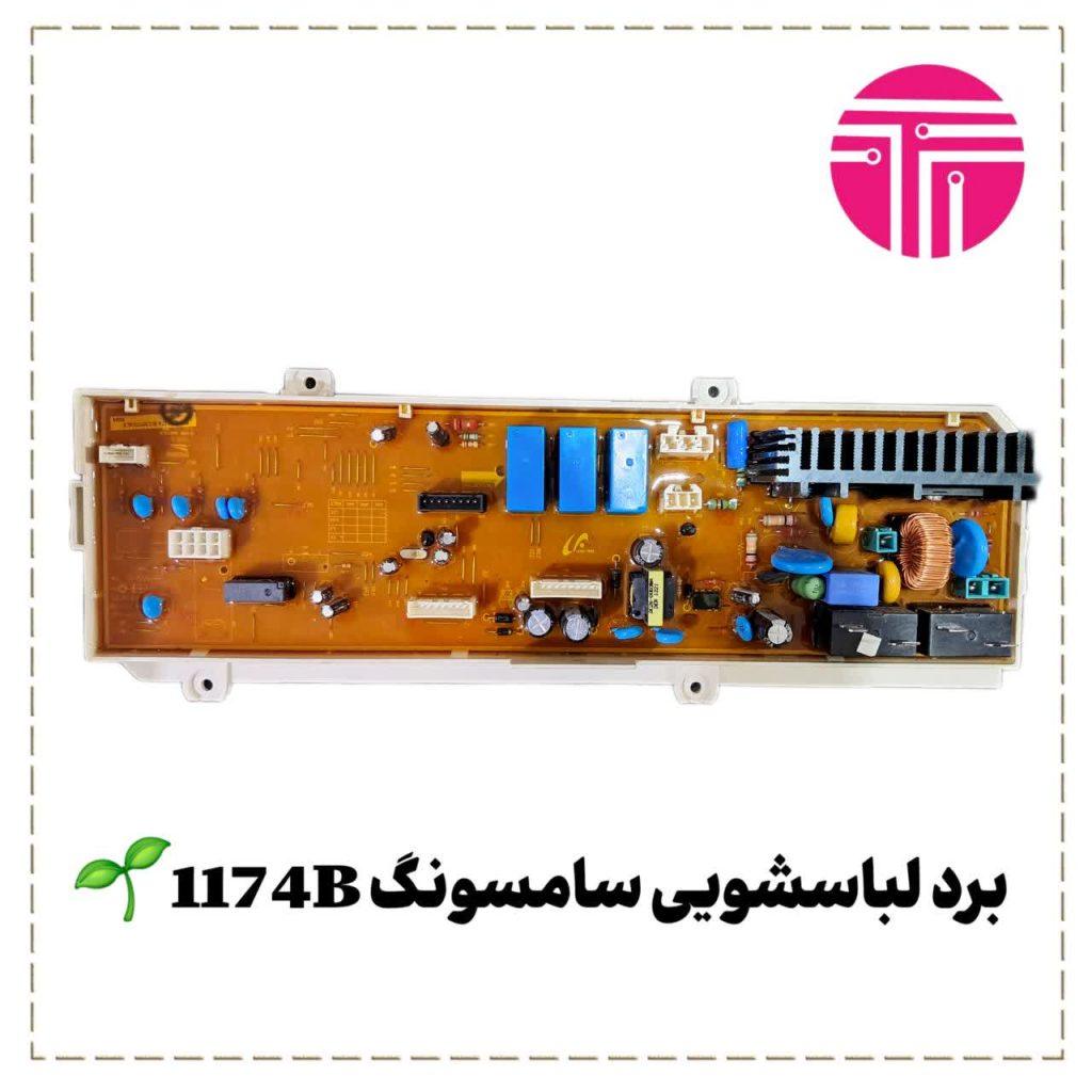 برد لباسشویی سامسونگ ۱۱۷۴B