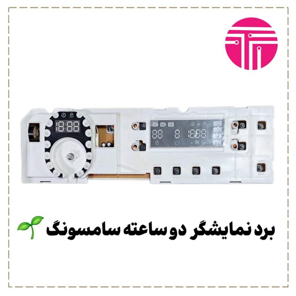 نمایشگر دو ساعته سامسونگ