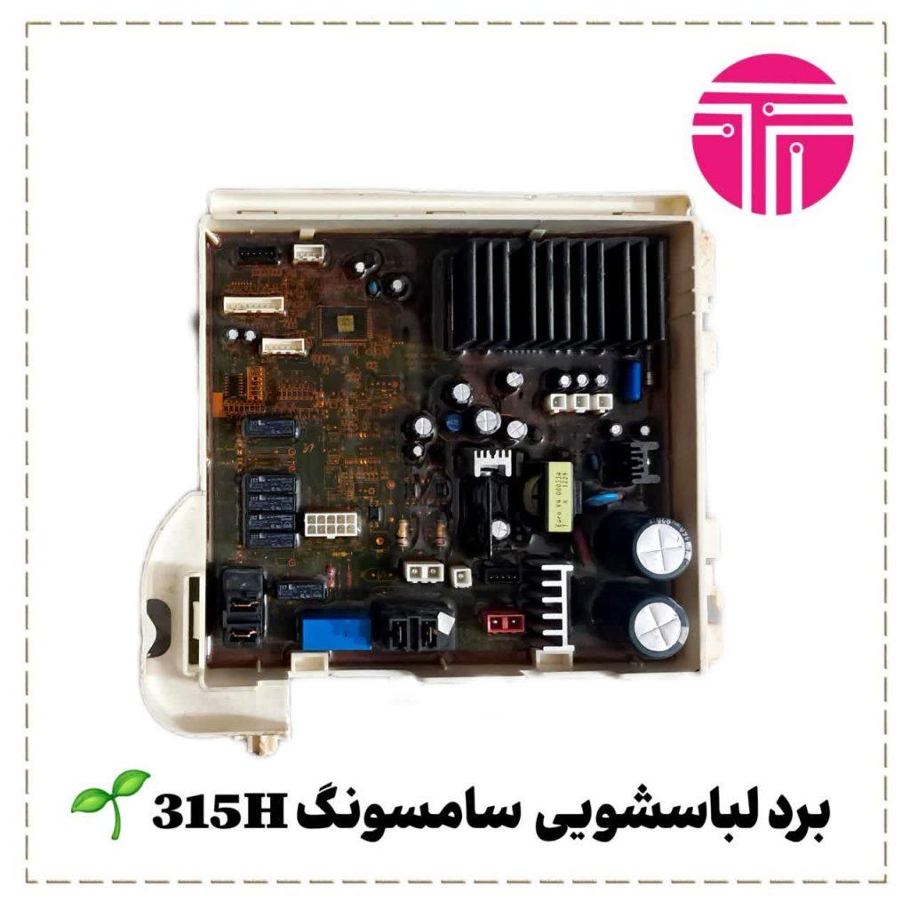 برد لباسشویی سامسونگ ۳۱۵H