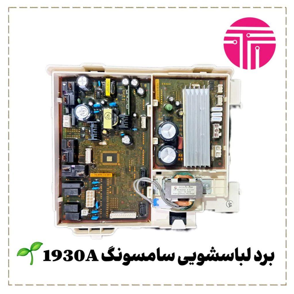 برد لباسشویی سامسونگ ۱۹۳۰A