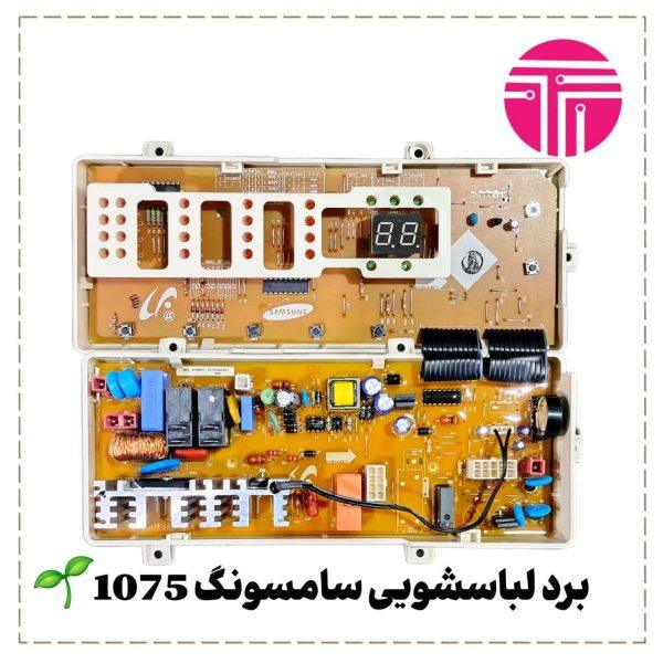 برد لباسشویی سامسونگ 1075