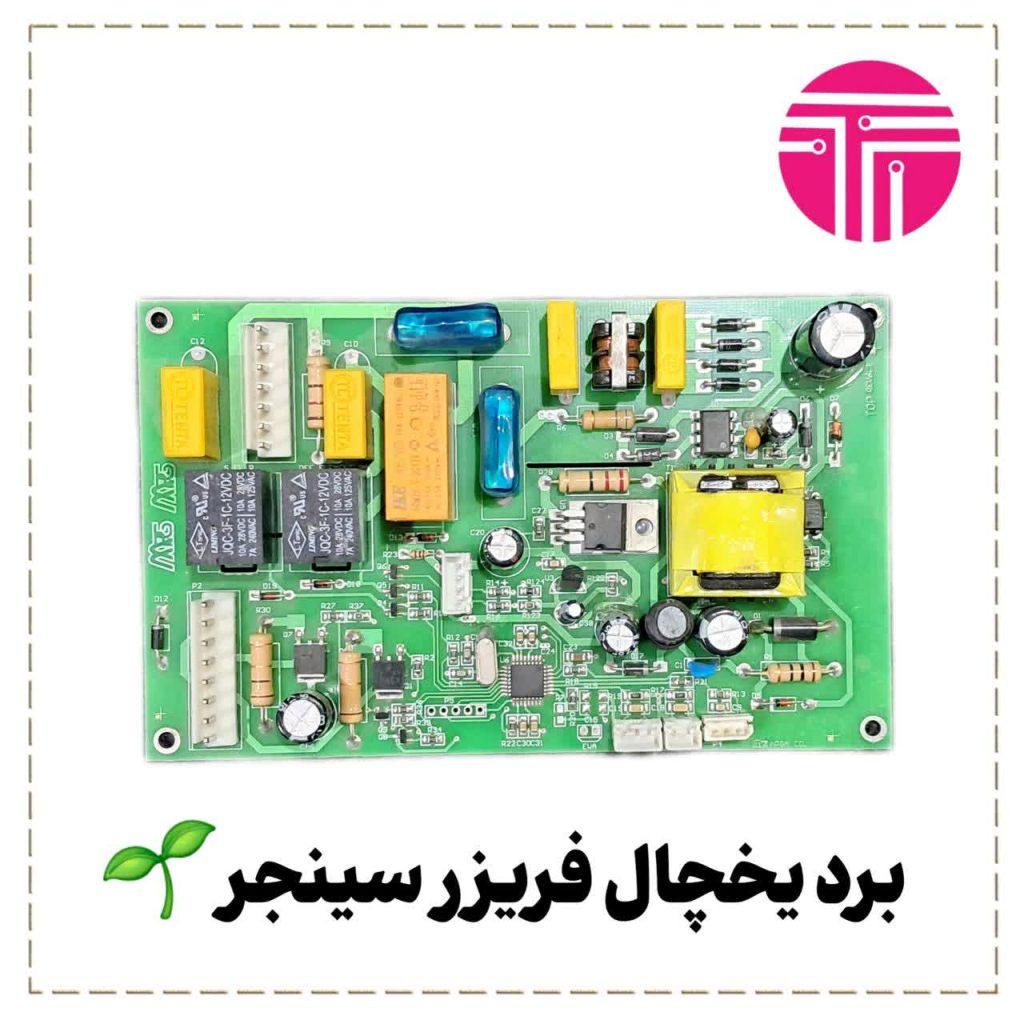 برد یخچال فریزر سینجر