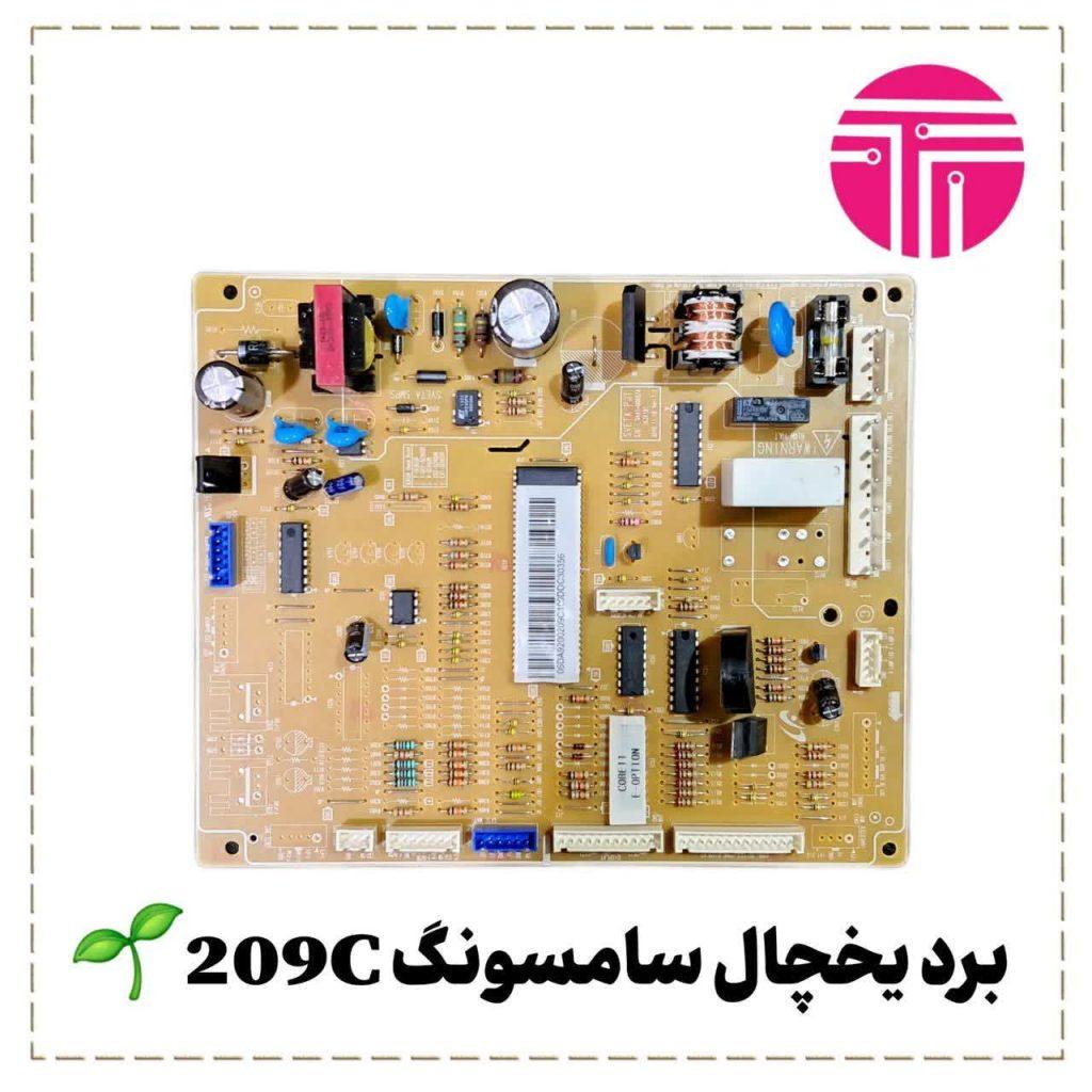 برد یخچال سامسونگ ۲۰۹C