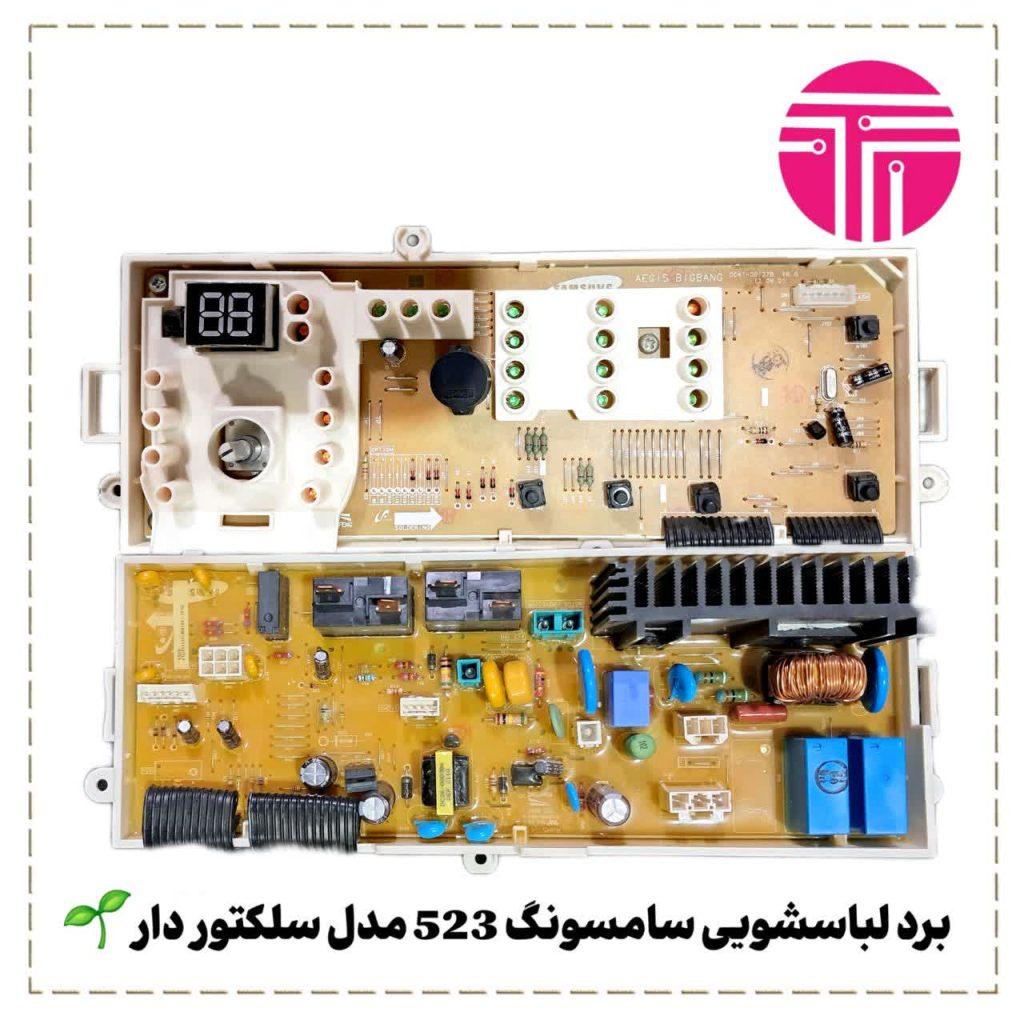 برد لباسشویی سامسونگ ۵۲۳ مدل سلکتور دار