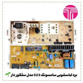 برد لباسشویی سامسونگ ۷۰۵F , 523