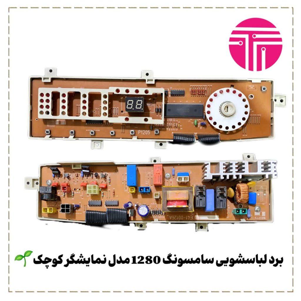 برد لباسشویی سامسونگ ۱۲۸۰ نمایشگر کوچک